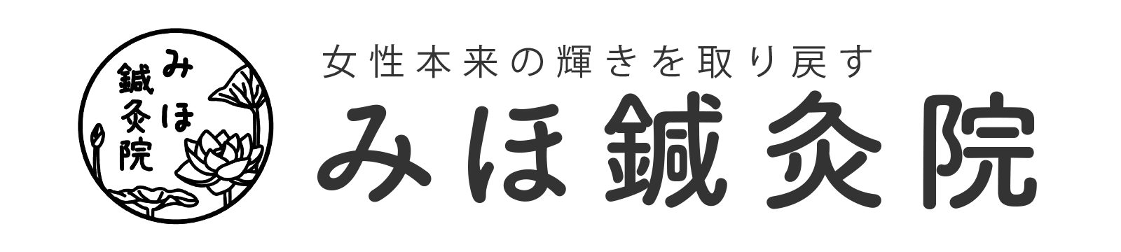 みほ鍼灸院